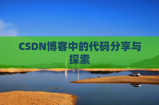 CSDN博客中的代码分享与探索 CSDN博客中的代码分享与探索